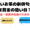 「お〜いお茶」の俳句の受賞は狙い目？！賞金や受賞作調べてみました！