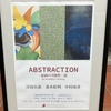 ABSTRACTION‐絵画の可能性‐展【＠ギャラリーヤマキファインアート】
