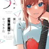 ぼっちの僕に強制彼女がやってきた 5巻 特典まとめ【購入＆予約】