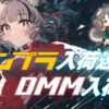 DMM.com新着商品情報[2025/07/02更新分10]