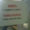 暖房中　ドアは閉めてください During heating Please close the door.
