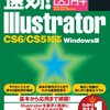 速効!図解 Illustrator CS6/CS5対応 Windows版