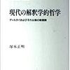  涜書：塚本『現代の解釈学的哲学』／ルーマン『社会的システムたち』