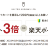 【5/9～5/22】(楽天ポイント)UNITED ARROWS　楽天ポイントカードを提示して200円以上のお買物でポイント3倍！初めての方は5倍進呈！