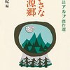 池内紀 編「ちいさな桃源郷　山の雑誌アルプ傑作選」1202冊目