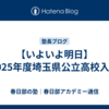 【いよいよ明日】2025年度埼玉県公立高校入試
