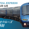 ロイヤルエクスプレス　静岡・富士クルーズトレイン時刻表（2025年5月~6月）