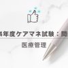 2024年度ケアマネ試験：問題33医療管理