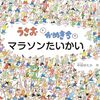 【絵本レビュー】うさおとかめきちのマラソンたいかい【中垣ゆたか 】