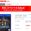 ゲーム転売速報！ビックカメラでセール中！