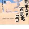 乾緑郎『完全なる首長竜の日』(宝島社)レビュー