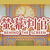 #1011 『Behind The Screen』（蘇裕博・陳柏劭／螢幕判官 Behind The Screen／PC・iOS）