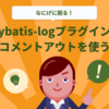 mybatis-logプラグインでSQLコメントアウトを使う方法