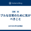 シンプルな日常のために気がつくべきこと