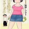 うちの妻ってどうでしょう？／福満しげゆき