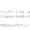 OS X EI Capitan アップデートのトラブル