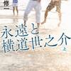 「永遠と横道世之介」吉田修一　ネタバレ感想