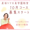 産後ケア大泉学園教室 10月コース申込みスタート！！