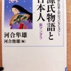 『源氏物語と日本人　 紫マンダラ』 　by　河合隼雄　（その１）