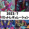 2023/7月リミットレギュレーション感想