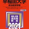 赤本50年分やったら早稲田大学に合格出来た話【浪人生の勉強法】