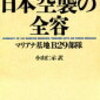 米国戦略爆撃調査団文書・作戦任務第258号