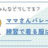 ママさんバレーの練習で着る服は？初心者必見！