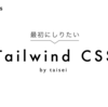 今流行りつつあるのはなぜ？社内勉強会で「最初にしりたい Tailwind CSS」について発表しました