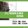 GDO/リソル株主優待　ーゴルフ関連株主優待　2022年1月　