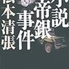  小説帝銀事件