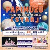 パピプペポは難しい 新宿MARZ