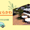 『長野県／道の駅52ヶ所完全制覇』４１．木曽ならかわ
