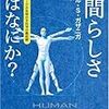 人間らしさとはなにか