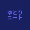 ゆとりニートのポイ活ブログについて