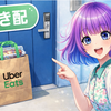 教えて！「玄関先で手渡し」なのに「置き配希望のメモ」。こんなときどうするの？Uber Eats配達員の置き配