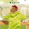 読了『ルックバック』 藤本タツキ 集英社 ebookjapan