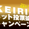 競輪ネット投票 Keirin.jp に新規登録で1,210円もらえる！？