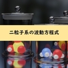 【量子化学】二粒子系の波動方程式の扱い方の解説