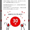 生涯30回目の献血
