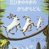 今日の一冊「三びきのやぎのがらがらどん」「３びきのかわいいオオカミ」