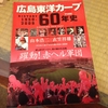 広島東洋カープ60年史