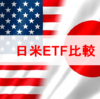 【日米ETF比較】米国の圧倒的勝利 ⇒ ETF銘柄は米国市場から選ぶべき