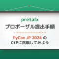 PyCon JP 2024のCfPに挑戦してみませんか？