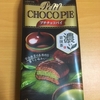 ロッテ　プチチョコパイ　濃い京抹茶　を食べてみて