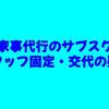 家事代行のサブスク｜スタッフ固定・交代の疑問