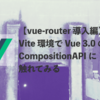 vue-router 導入編 | Vite 環境で Vue 3.0 の CompositionAPI に触れてみる