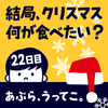 食べたいクリスマスメニューとは？【DAY22】