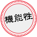 機能性表示食品比較ブログ