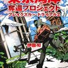 　伊園旬　『東京湾岸奪還プロジェクト ブレイクスルー・トライアル２』