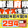 【都道府県クイズ】第294回（問題＆解説）2020年3月19日